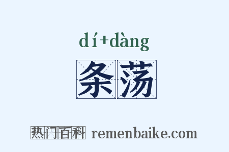 条荡是什么意思的图片
